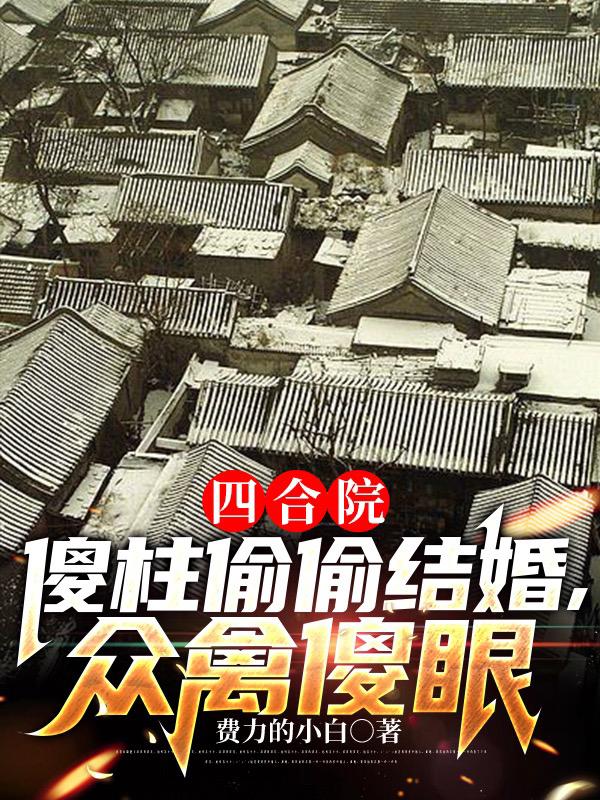 众禽傻眼下载